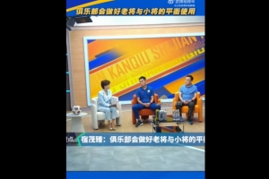 宿茂臻：俱樂(lè)部會(huì)做好老將與小將的平衡使用，希望老將能傳幫帶