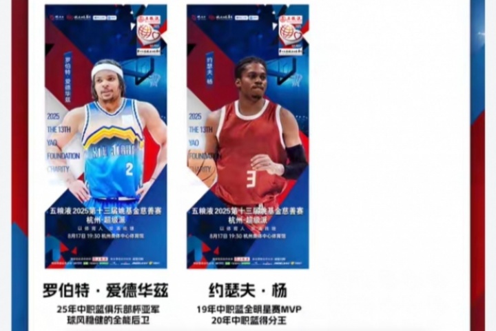 威少無(wú)了？姚基金慈善賽國(guó)際明星隊(duì)再添兩人