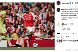 馬杜埃凱社媒紀(jì)念阿森納首秀：在酋長球場首秀感覺太特別了！