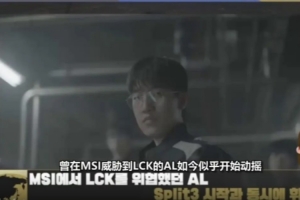 LCK情報(bào)所分析：Tabe的BP是AL目前成績(jī)的主要原因