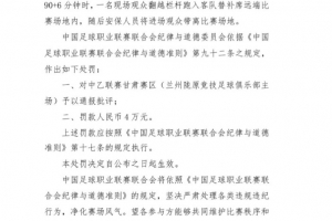 官方：現(xiàn)場觀眾翻越欄桿跑入場地，對蘭州隴原競技罰款4萬元