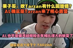 cryin：吹Tarzan有什么回旋鏢？AL確實(shí)是Tarzan來(lái)了核心質(zhì)變