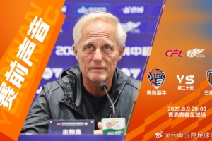 安德森：青島的場地情況非常棒，希望可以順利拿到分?jǐn)?shù)返回云南