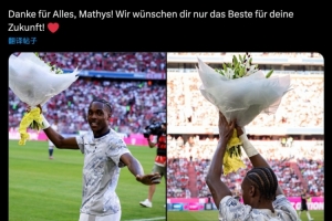 拜仁官方社媒告別特爾：謝謝你所做的一切，祝你未來一切順利