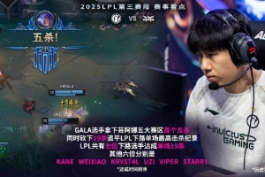 IGvsJDG看點(diǎn)：GALA蕓阿娜拿下首個五殺 19殺追平LPL下路單場最高