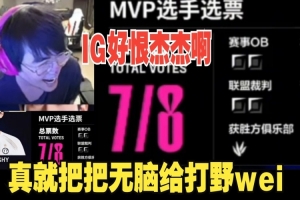 姿態(tài)看IG俱樂部mvp評選把把給打野Wei：到底為什么這么恨jiejie啊