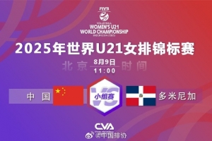 U21女排世錦賽：衛(wèi)冕冠軍中國(guó)女排3-0多米尼加，取得小組賽三連勝