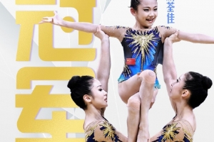 世運(yùn)會(huì)技巧女子集體中國(guó)隊(duì)奪冠，中國(guó)代表團(tuán)收獲本屆世運(yùn)會(huì)第四金