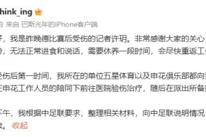 申花記者許玥：因嘴部?jī)?nèi)側(cè)傷勢(shì)無(wú)法進(jìn)食說(shuō)話，已向中足聯(lián)說(shuō)明情況