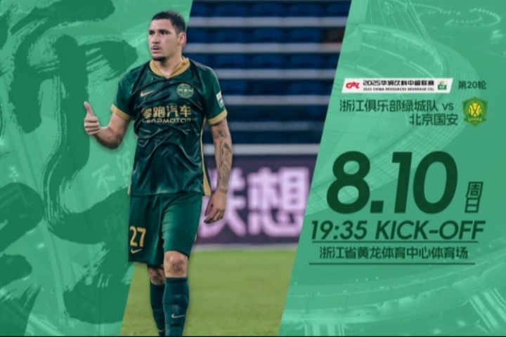 浙江vs國安首發(fā)：3外援PK！王鈺棟、米特里策先發(fā)，張玉寧出戰(zhàn)