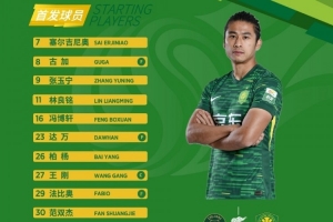 客戰(zhàn)浙江 北京國安今日首發(fā)