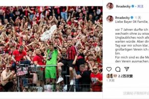 赫拉德茨基告別藥廠：很榮幸與大家共度這段時(shí)光，永遠(yuǎn)是藥廠一員