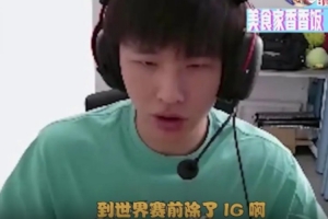 這就貸上了?。縃4cker：BLG世界賽前除了IG一把不會輸