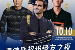 豪華！ATP上海大師賽表演賽陣容：費德勒、甄子丹、吳磊、鄭潔