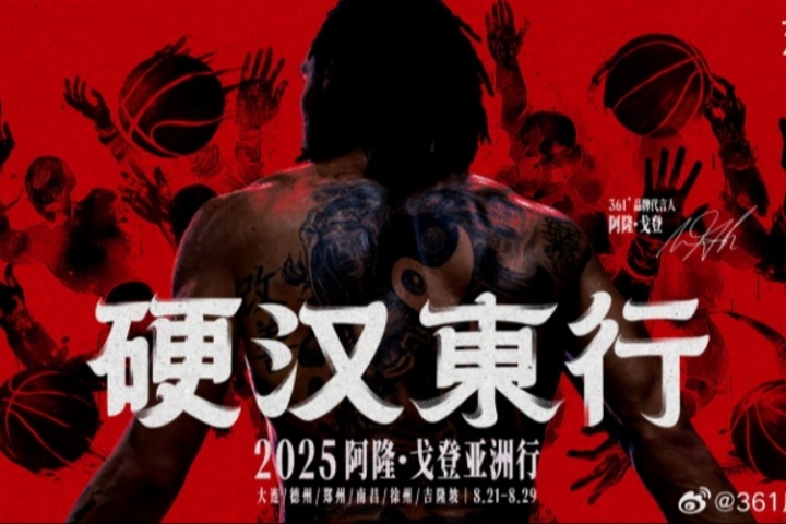 硬漢東行！361?品牌代言人阿隆-戈登亞洲行 8.21-8.29即將啟程！