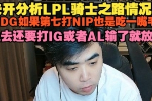 朱開分析騎士之路：JDG如果第七打NIP也是一嘴毛 上去就打IG或AL