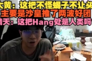 wayward復(fù)盤(pán)和彈幕急眼：這把不怪蝎子不讓頭 晴天：Hang出是人？