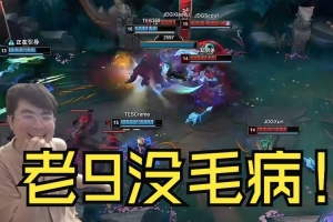 姿態(tài)看369納爾團(tuán)戰(zhàn)拉扯秀爛JDG：滔博贏了也不敢笑，突然一波了！