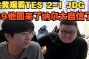 wayward看TES 2-1 JDG：69他回來(lái)了納爾太自信了