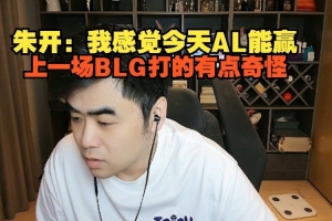 朱開：我感覺今天AL能贏，上一場BLG打的有點(diǎn)奇怪