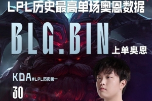 可惜輸了！Bin刷新LPL歷史最高單場奧恩數(shù)據(jù)，打出LPL歷史上單位最高KDA