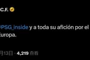 皇馬官方：祝賀巴黎及其所有球迷，贏得實至名歸的歐洲超級杯冠軍