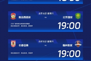 中超本輪轉播信息：CCTV5直播海港vs河南 CCTV16直播浙江vs申花