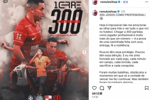 羅慕洛紀(jì)念生涯300場：一段由汗水、奉獻(xiàn)、信念、堅(jiān)韌交織的旅途