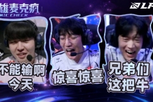 TESvsJDG/BLGvsAL賽場(chǎng)語(yǔ)音 Hope：什么情況？奪冠了嗎？