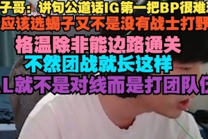 cryin：講道理IG第一把BP很難玩 不應(yīng)該選蝎子又不是沒戰(zhàn)士打野了