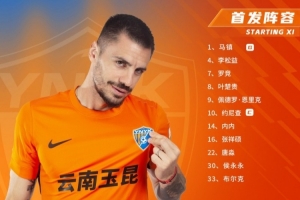 云南玉昆本場(chǎng)比賽出場(chǎng)名單出爐