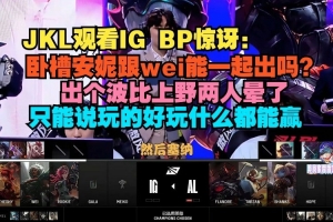 JKL驚訝IG BP：臥槽安妮跟蔚能一起出嗎？出個(gè)波比上野兩人暈了