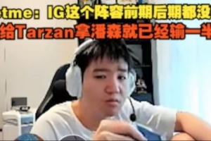 Letme：IG這個(gè)陣容前期后期都沒有，Tarzan拿潘森就已經(jīng)輸一半了