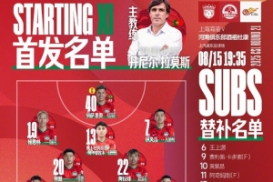 中超聯(lián)賽第21輪 上海海港VS河南首發(fā)及替補(bǔ)隊(duì)員名單