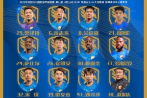 中甲聯(lián)賽第21輪，大連鯤城客場(chǎng)對(duì)陣南通支云首發(fā)出爐！