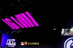 不知道BLG教練組干啥的！Cryin：中期打的太差，不改還是沒(méi)發(fā)現(xiàn)？