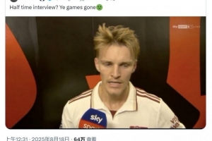 前英超球員批評中場采訪：批準這個環(huán)節(jié)的人肯定沒踢過球