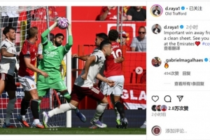 7次撲救！拉亞社媒：重要的客場(chǎng)勝利和零封，下周酋長(zhǎng)球場(chǎng)見(jiàn)