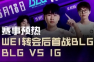 LPL賽事預熱：今晚約19點，Wei轉會后首戰(zhàn)BLG