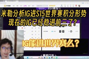 解說米勒分析IG進S15世界賽積分形勢：現在IG已經穩(wěn)進前三？