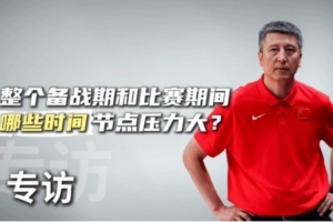 這次亞洲杯哪些方面壓力大？郭士強：有7名球員打不了 人員不整