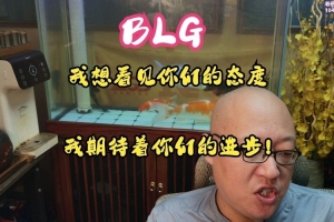 老岳：BLG頻繁失誤引失望 教練團隊需要強化選手的態(tài)度和指揮能力