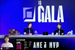 管澤元：今天贏的兩把iG都把MVP票給打野，懂的都懂