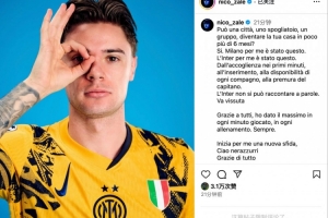 扎萊夫斯基社媒告別國米：再見了，藍黑軍團，謝謝你們的一切