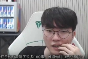 興趣不和呀！Faker：我對(duì)F1不感興趣，但旺乎一直在旁邊說(shuō)