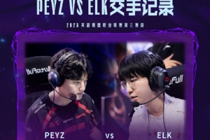Peyz與Elk交手記錄：Peyz以大場(chǎng)4勝，小場(chǎng)13勝的戰(zhàn)績(jī)領(lǐng)先