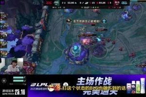 Cryin：打這個狀態(tài)的BLG也做不到的話，真沒辦法了JDG