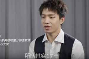 明凱：16年發(fā)揮很不好，17年當作最后一年在ID后面加7