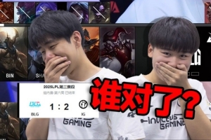 up復(fù)盤(pán)BLG對(duì)陣IG：IG驚天大逆轉(zhuǎn)！發(fā)瘟的BLG決策有多逆天？