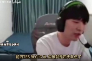 Cryin：為什么總貶低IG？IG打團拉扯很好很難掉前四